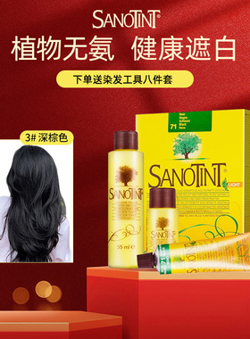 Sanotint低敏版植物染发剂圣丝婷染发膏意大利进口在家染非圣诗婷