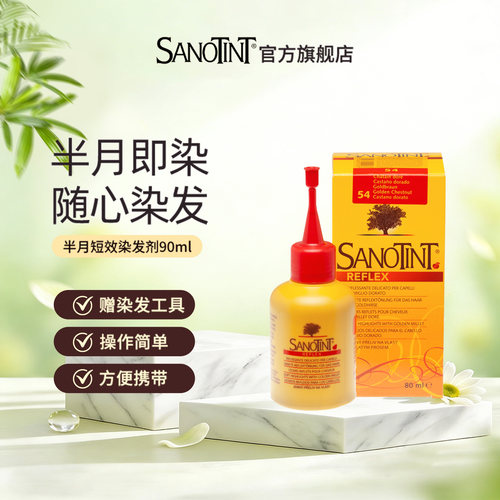 SANOTINT圣丝婷半月染发剂