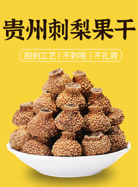 贵州特产刺梨干果5斤装产地直发VC三王圣果野生刺梨泡酒泡水果茶