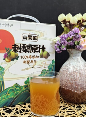 刺梨原液原汁贵州特产2L4斤维生素果鲜榨纯刺梨汁三王果山果匠