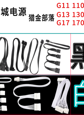 适用长城电源模组线长城G11 1100W电源G13 1300W电源G17 1700W猎金部落全模纯铜扁平线黑色白色显卡模组线