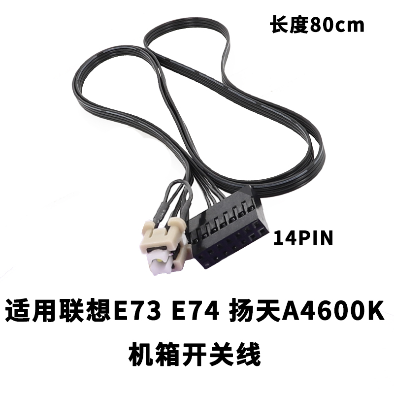 适用联想E73 E74 扬天A4600K机箱开关线 E74开关线 E73开关线