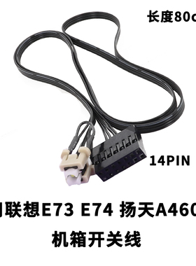 适用联想E73 E74 扬天A4600K机箱开关线 E74开关线 E73开关线