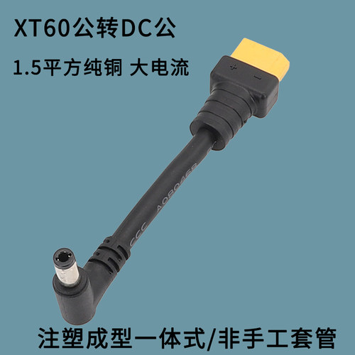 大功率电流DC5525公弯插头转航模XT60公插头线0.25/0.5/1/1.5米/m XT60转接线1.5平方