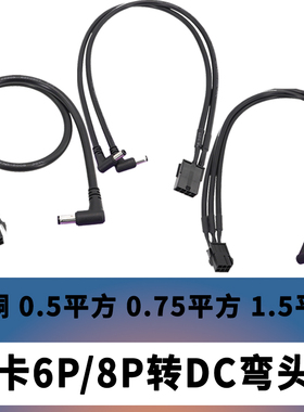 显卡6pin 8PIN母电源转DC12V 显卡转DC线直头弯头10厘米1.5米 电脑显卡转DC 12V线USB转DC SATA转DC