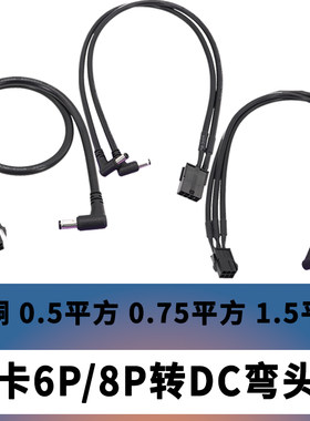 显卡6pin 8PIN母电源转DC12V 显卡转DC线直头弯头10厘米1.5米 电脑显卡转DC 12V线USB转DC SATA转DC