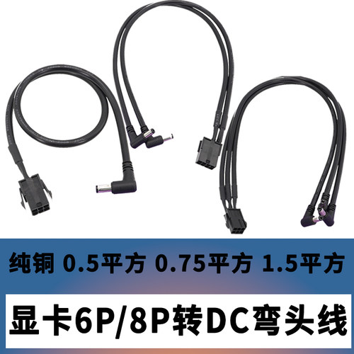 显卡6pin 8PIN母转DC12V 显卡转DC线直头弯