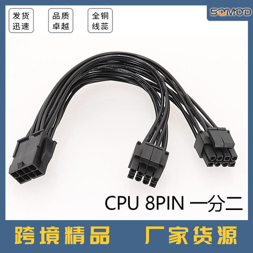 主板CPU8Pin延长线 一分二 主板8芯8针转接线双路电源供电8p转4+4