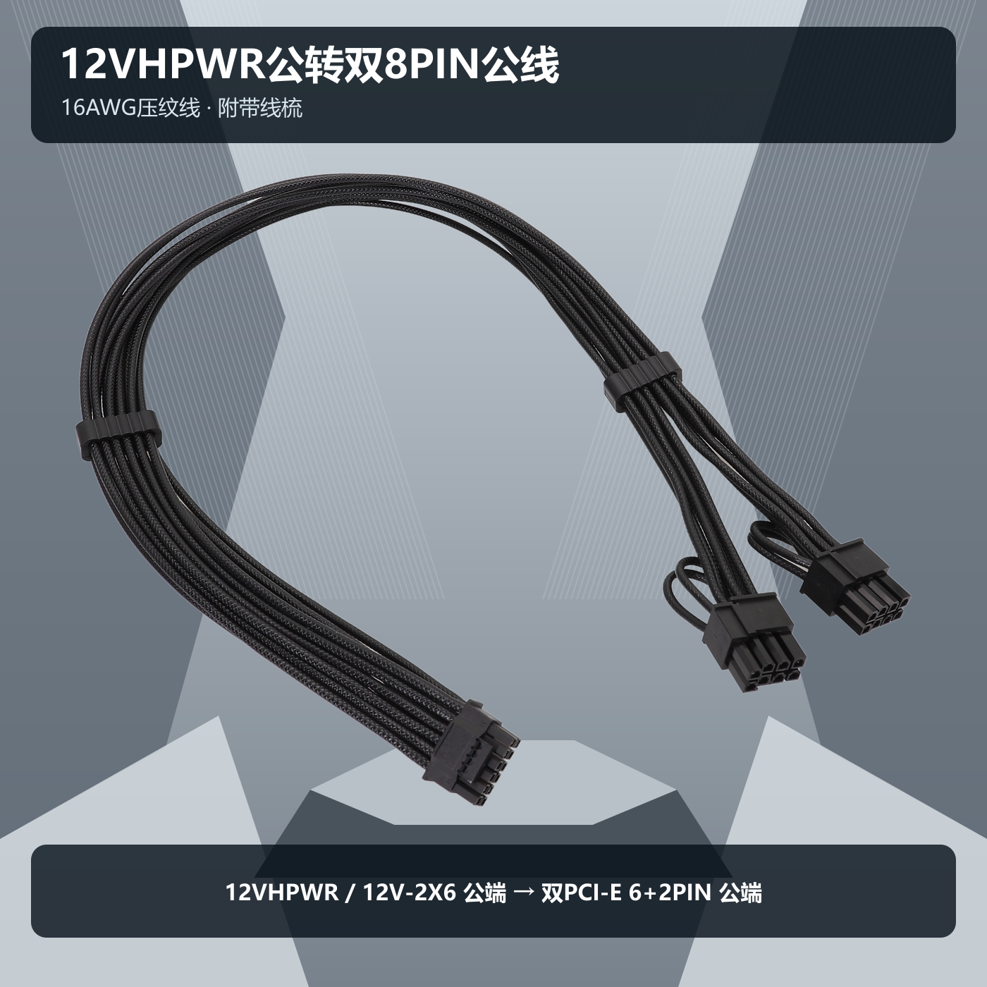 彩色12VHPWR转双8Pin显卡供电线 16Pin转2&times;8Pin 16AWG压纹线线梳