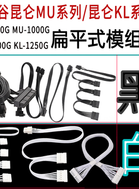 适用鑫谷模组线昆仑MU系列昆仑KL系列MU-850G MU-1000G KL-1000G KL-1250G全模模块线纯铜扁平线黑色白色