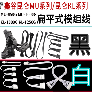 适用鑫谷模组线昆仑MU系列昆仑KL系列MU-850G MU-1000G KL-1000G KL-1250G全模模块线纯铜扁平线黑色白色