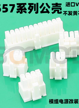 L24 5557公壳 4.2间距 ATX电源电脑公头胶壳 5557 4.2连接器 白色V0料 不变料 4.2mm连接器 5557端子