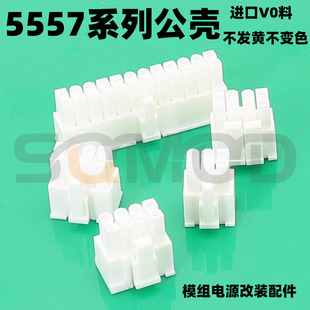 ATX电源电脑公头胶壳 5557 4.2mm连接器 5557公壳 5557端子 不变料 4.2间距 白色V0料 L24 4.2连接器
