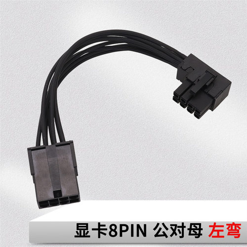 显卡弯头供电线显卡8针转弯线显卡8针拐弯线显卡侧弯线8P GPU 8P