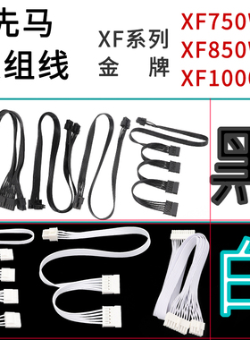 适用先马模组线XF系列金牌XF750W XF850W XF1000W白金牌全模组线定制模块线定制纯铜扁平线黑色白色