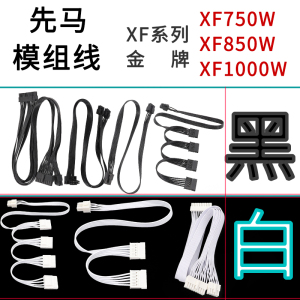 适用先马模组线XF系列金牌XF750W XF850W XF1000W白金牌全模组线定制模块线定制纯铜扁平线黑色白色