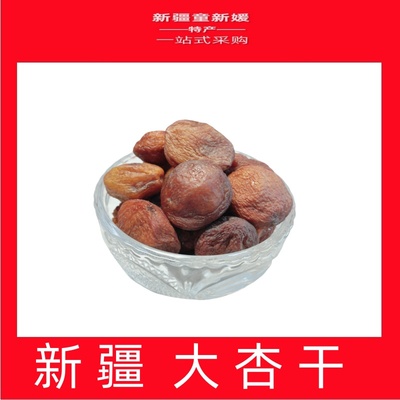 新疆特产吊干杏大丑杏零添加初级食用农产品办公室追剧健康零食