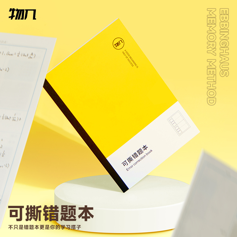 物几可撕错题本配遮挡板