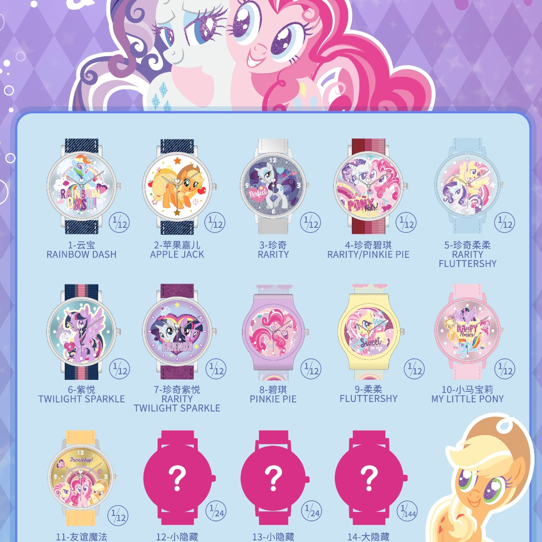 正版麦和小马宝莉手表盲盒