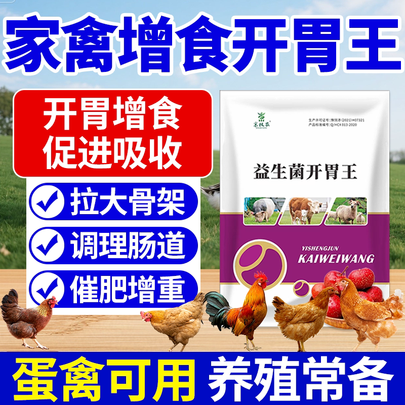 鸡鸭鹅开胃消食促消化挑食不爱吃饲料添加剂
