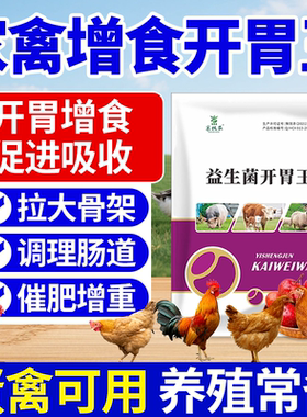 鸡鸭鹅开胃消食促消化挑食不爱吃食健胃消食不消化消积猛吃猛长肉