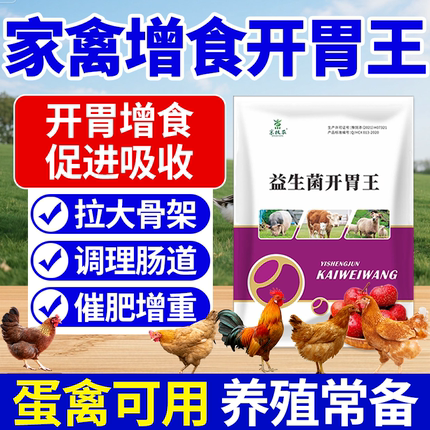 鸡鸭鹅开胃消食促消化挑食不爱吃食健胃消食不消化消积猛吃猛长肉