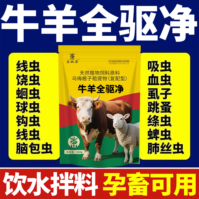 牛羊驱虫药全驱净兽用牛羊专用驱虫药孕畜可用全虫清药内外全驱净