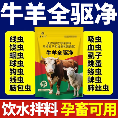 牛羊驱虫药全驱净兽用牛羊专用驱虫药孕畜可用全虫清药内外全驱净