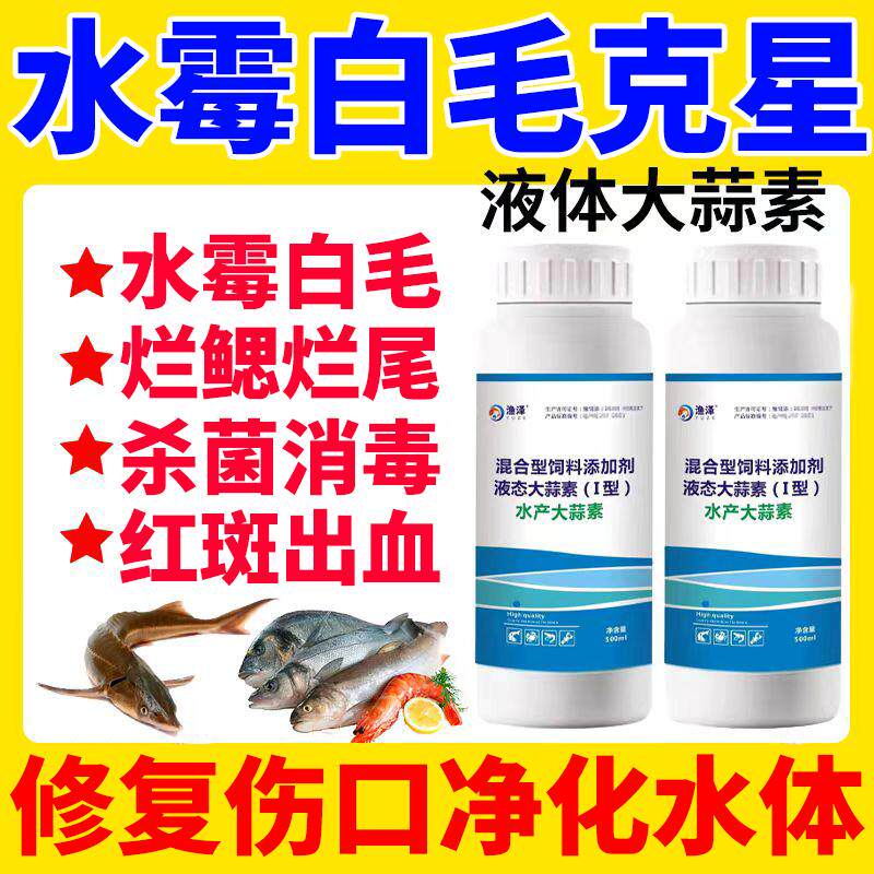 硫醚沙星大蒜素水霉白毛腐皮烂鳃烂尾用水产养殖鱼塘用品杀菌消毒