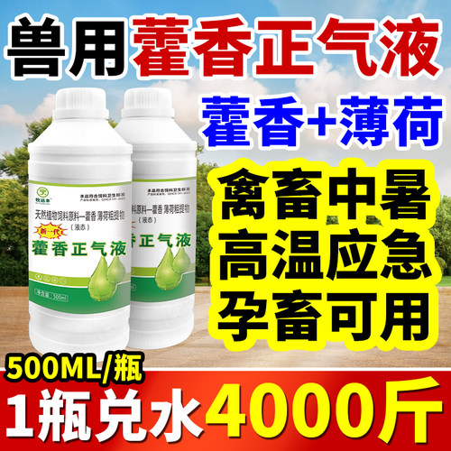 鸡鸭鹅猪牛羊专用藿香正气液