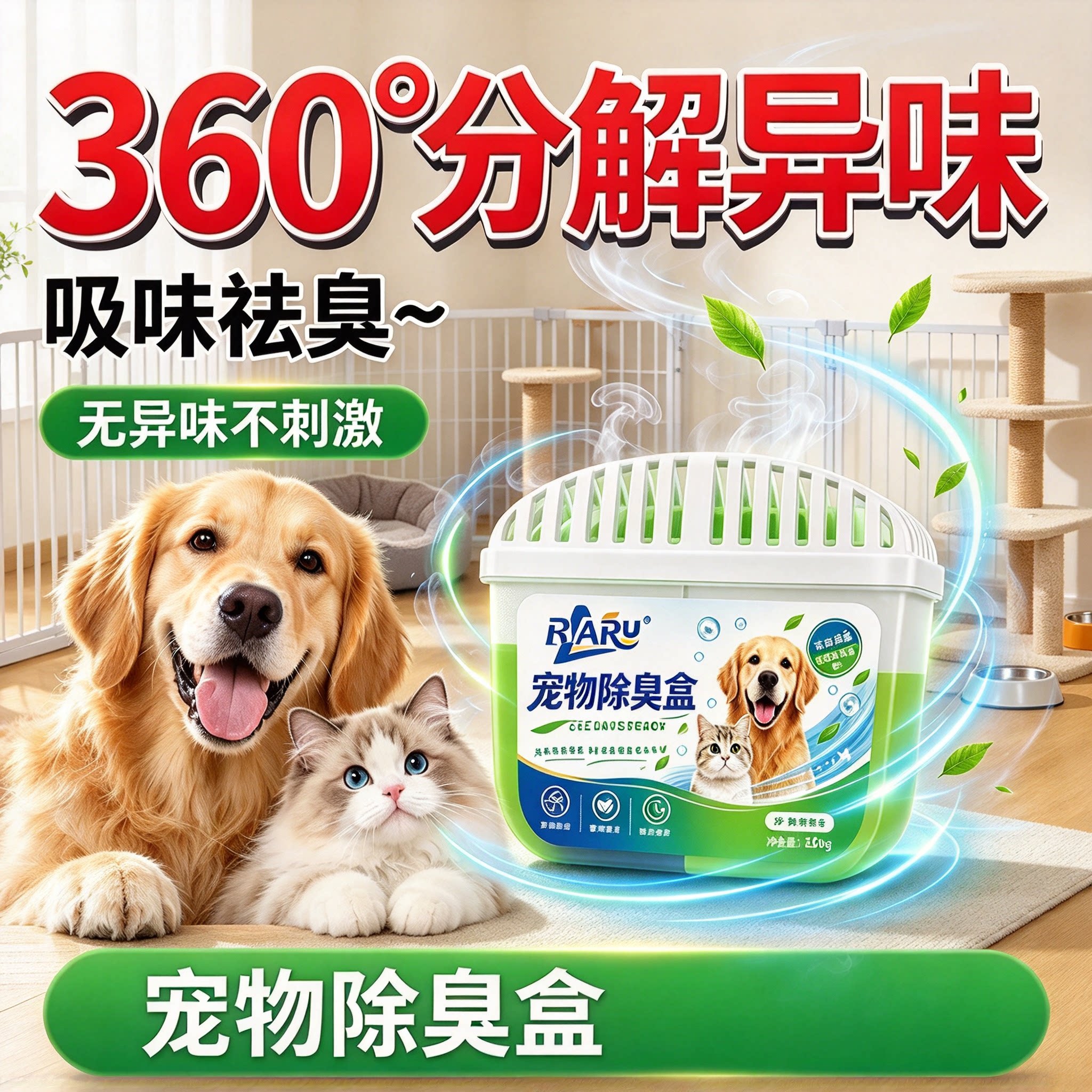 【爆款900w+】养宠福音宠物家用除味抑菌除尿味猫狗多场景通用款