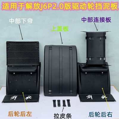 解放驱动轮挡泥板厚实耐用