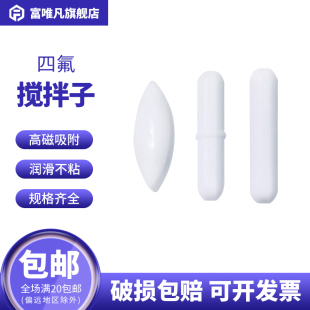 富唯凡磁力搅拌子A C型八角十字H形搅拌器转子耐高温酸碱聚四氟乙烯搅拌磁子橄榄圆柱形实验室搅拌子回收棒