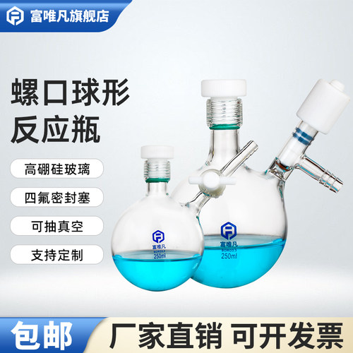 螺口球形反应瓶抽真空耐压瓶