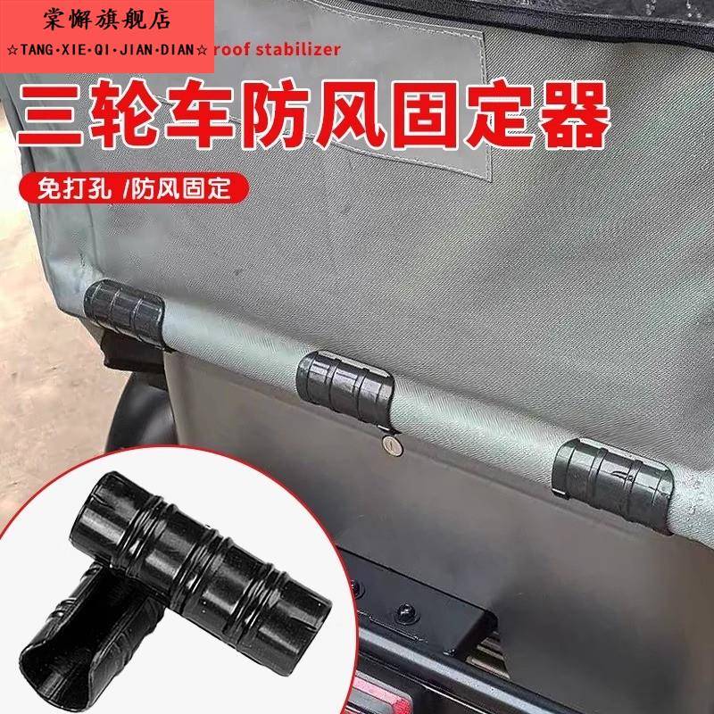 三轮车防风固定器防风固定雨帘固定雨棚神器三轮车车棚卡扣