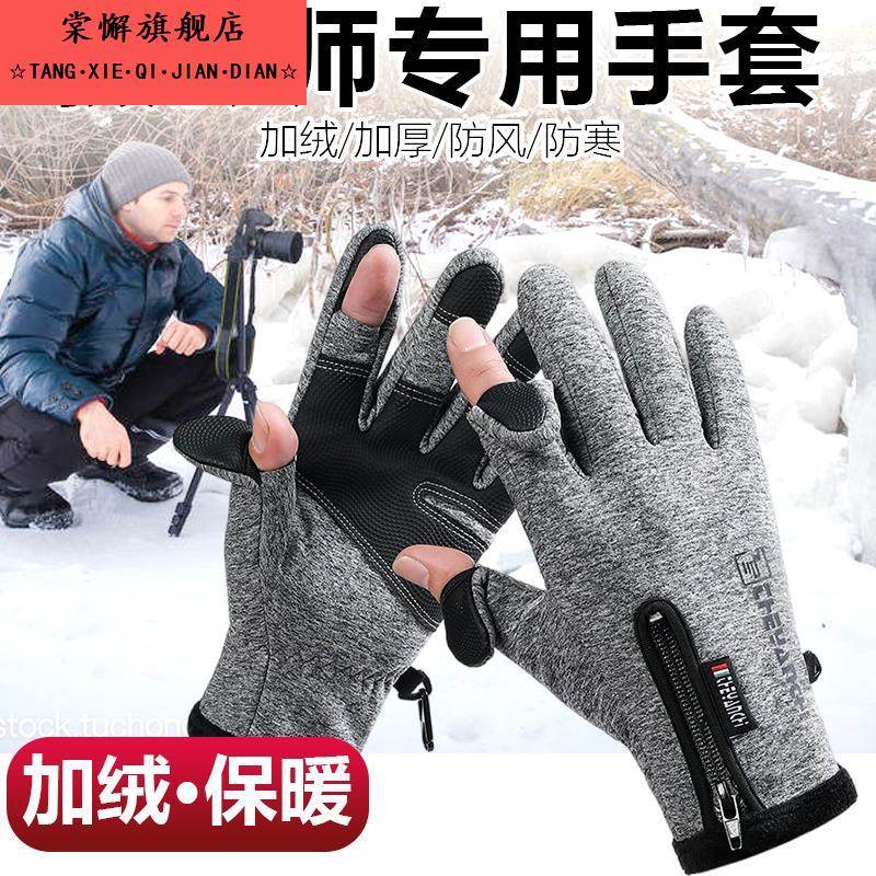 摄影师专用手套冬季防风保暖加绒加厚防滑漏二指户外运动触屏防水
