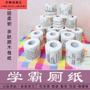 学霸厕纸古诗词英语单词印字卷纸数学物理化学历史学生创意卫生纸