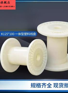 盘线轴PC125全新ABS一体型塑料 绕线盘 工字轮卷线盘 规格齐全