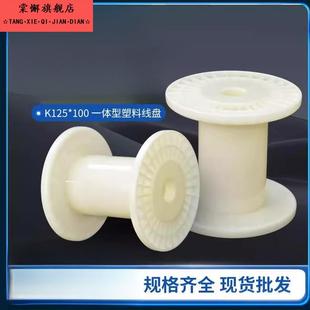 盘线轴PC125全新ABS一体型塑料 绕线盘 工字轮卷线盘 规格齐全