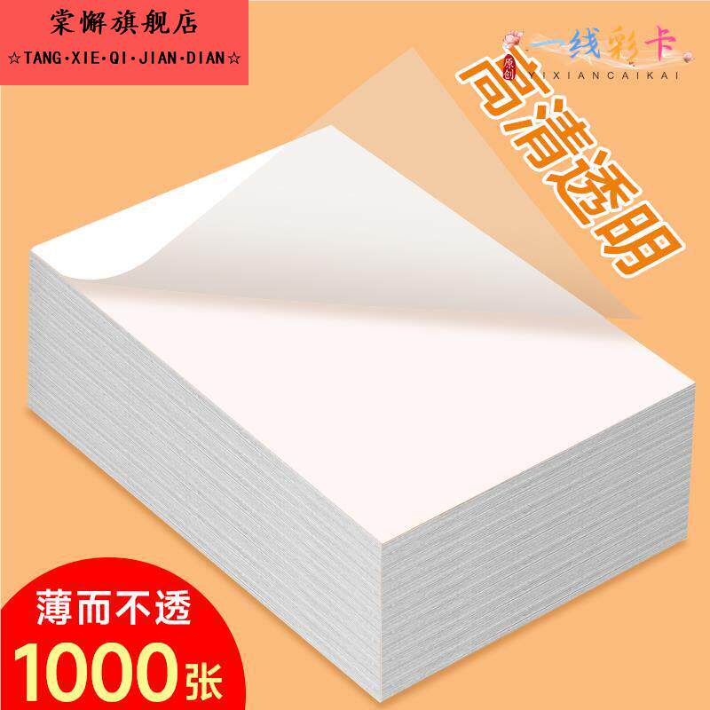 自粘式拷贝纸透明纸描图练字专用硫酸纸a4钢笔字帖描红薄纸a3硬笔描摹纸拓印纸书法画画描字纸转印纸蒙半透明