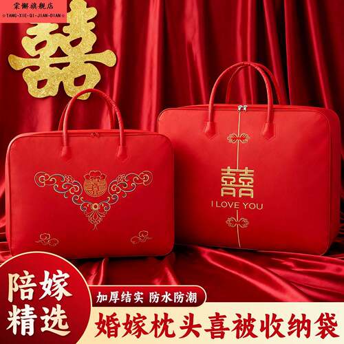高端刺绣婚庆四件组喜被收纳袋加厚棉被袋防尘防潮喜庆陪嫁手提袋