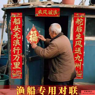 渔船专用对联出海平安吉祥春联烫金一帆风顺鱼虾满仓新年挥春招财