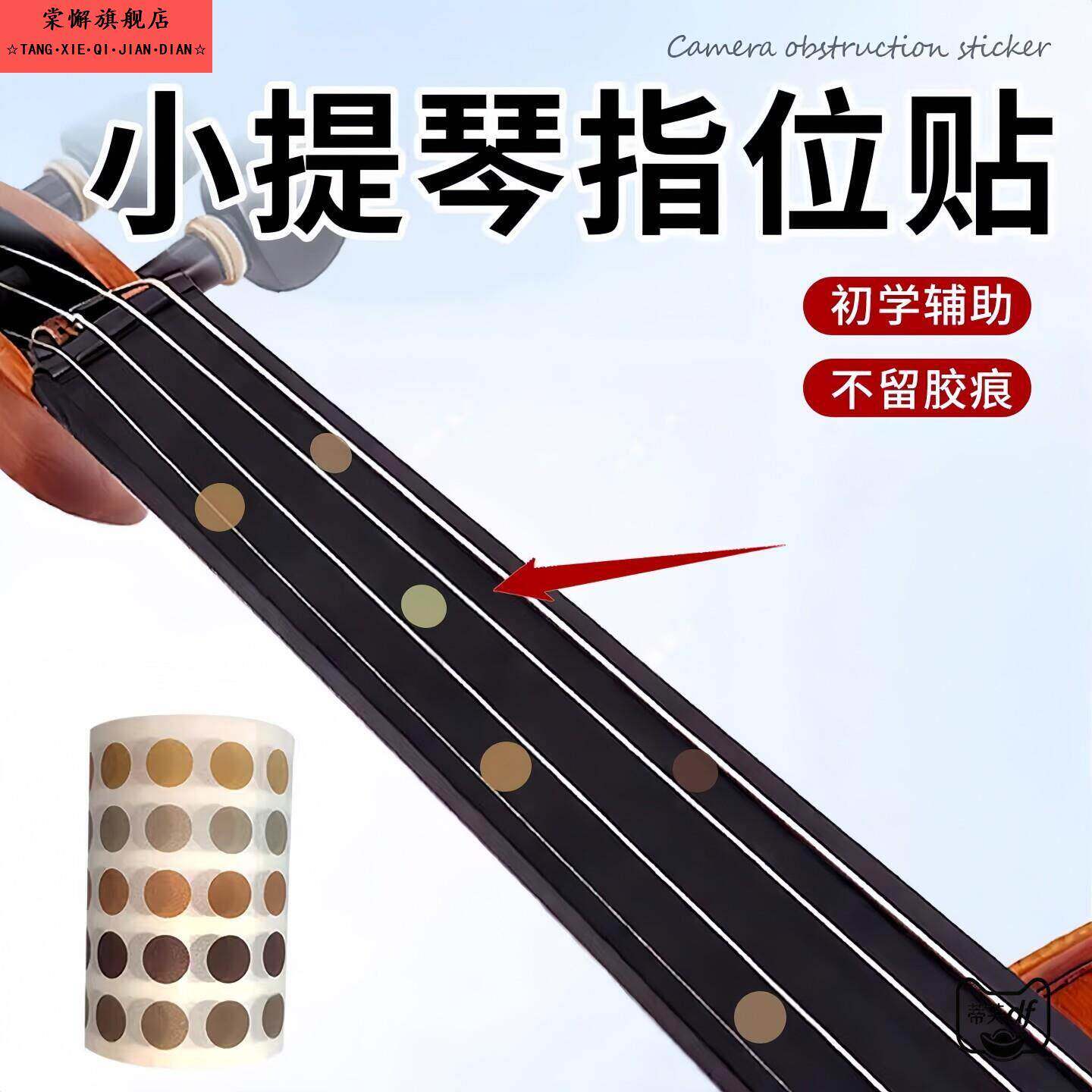 小提琴指位贴初学者贴纸配件大提琴指位贴指板指法贴音阶贴不留胶