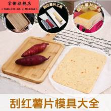 刮红薯片模具做番薯片的托盘带把手神器自制作红薯干晒打瓜皮模板