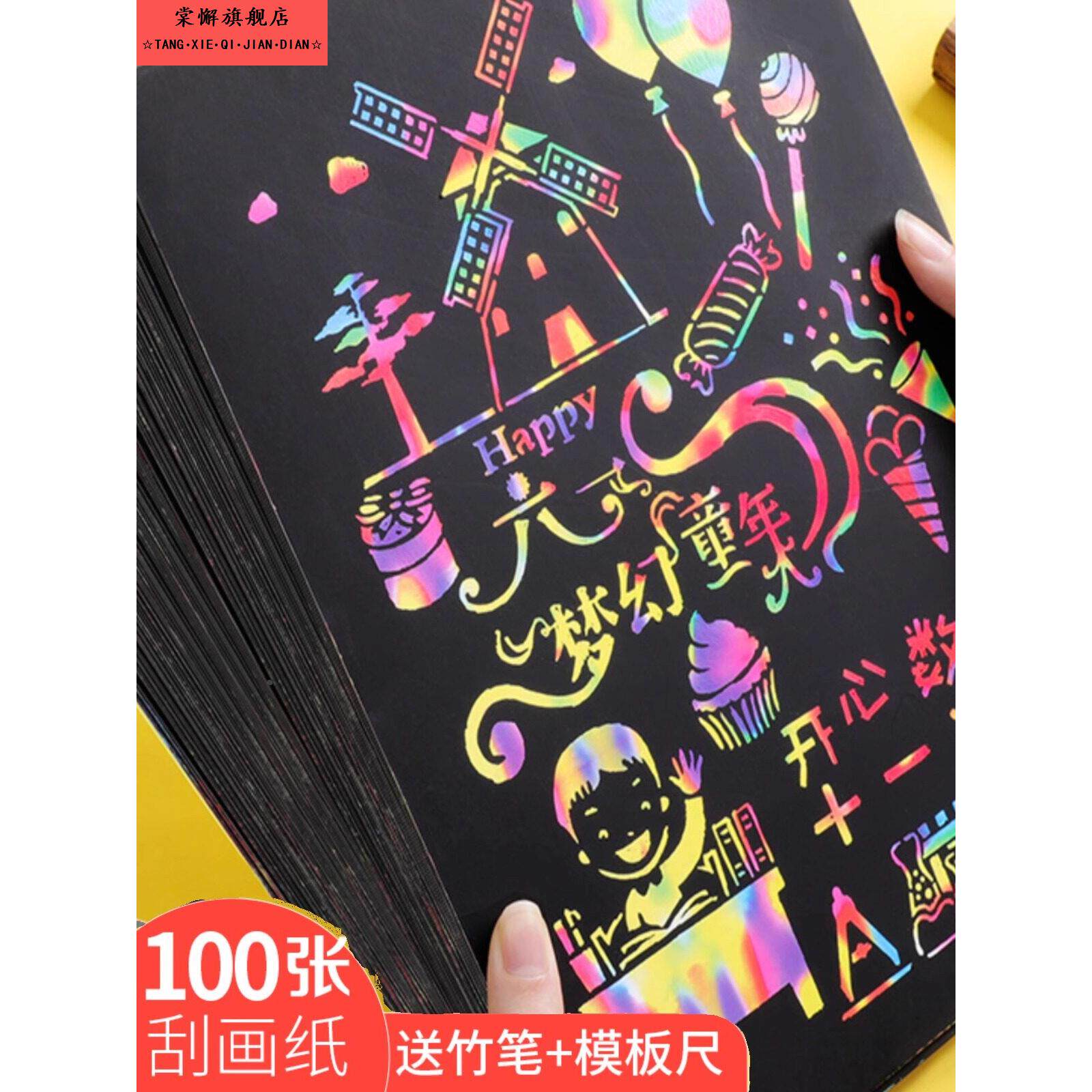 刮画纸彩色炫彩涂鸦儿童黑色画画纸100张A416K纸刮刮画本学生刮花画纸美术创意绘画刮蜡纸变色8K幼儿园沙画纸