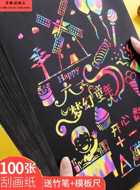 刮画纸彩色炫彩涂鸦儿童黑色画画纸100张A416K纸刮刮画本学生刮花