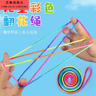 儿童玩具翻花绳小学生专用手翻绳儿童挑花编花彩虹绳80后90后怀旧