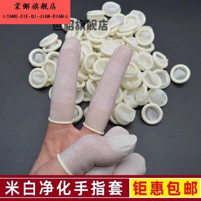 修表手表工具白色米黄无痕指头套指头帽乳胶手指套一次性指套