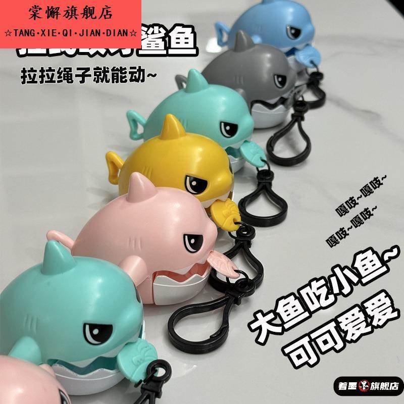 拉线咬牙鲨鱼挂件钥匙扣大鱼吃小鱼可拉绳解压神器创意包包小挂件