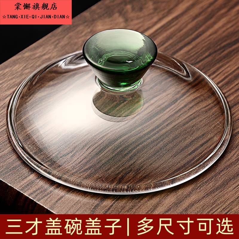 玻璃盖碗茶杯盖耐热防烫三才盖碗单个泡茶碗盖大号功夫茶具茶碗盖